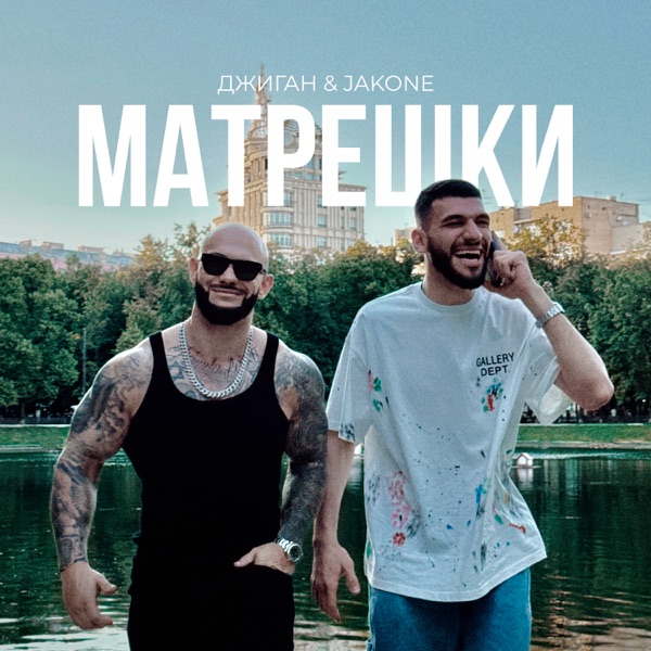 Матрёшки - Single