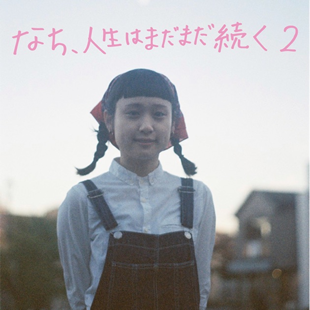 なち、人生はまだまだ続くEP 1200x630bb.jpg