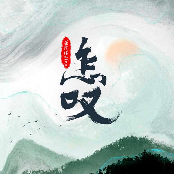 怎叹 - Single