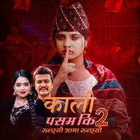 Kali Pasam Ki 2 Runchheu Aama Runchheu - EP - Prem Sapkota Sonu & Shanti Shree Pariyar