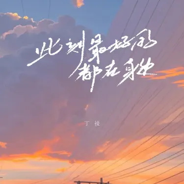 此刻最好的都在身边 (R&B氛围版)