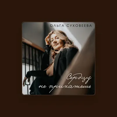 Listen to Ольга Суховеева, watch music videos, read bio, see tour dates & more!