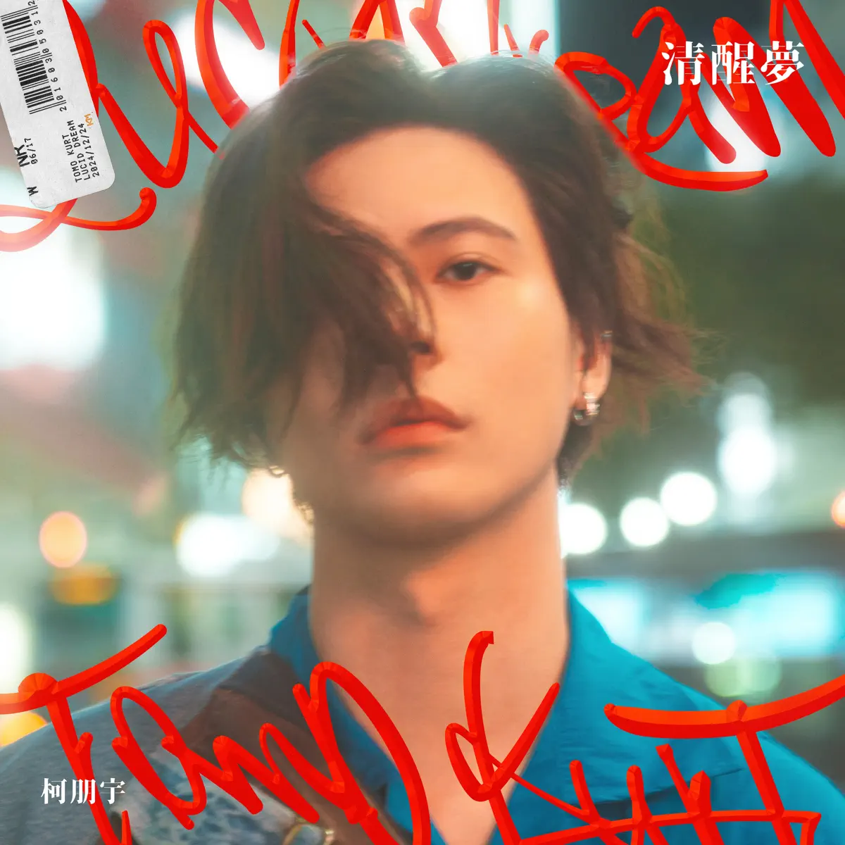 柯朋宇 - 清醒夢 (2024) [iTunes Plus AAC M4A]-新房子