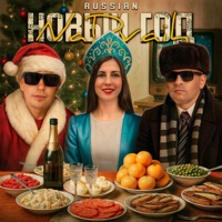 Russian Новый год - Single - NaDvaih