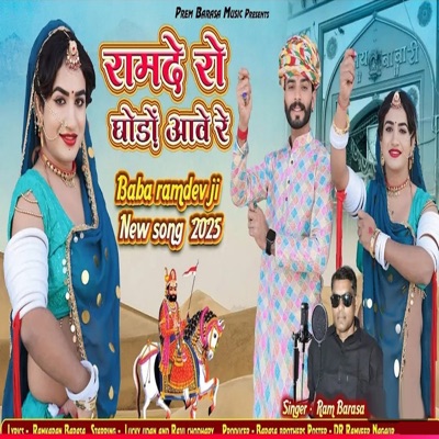 Ram De Ro Ghodo Aave - Single