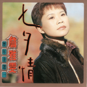 詹雅雯 (歷年金選 一)