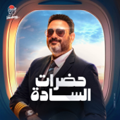 حضرات السادة (feat. Mariam Aziz) song art