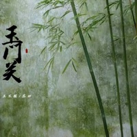 玉门关 - Single - 王不醒 & Si Su