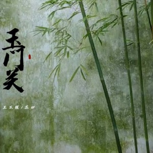 玉门关 - Single