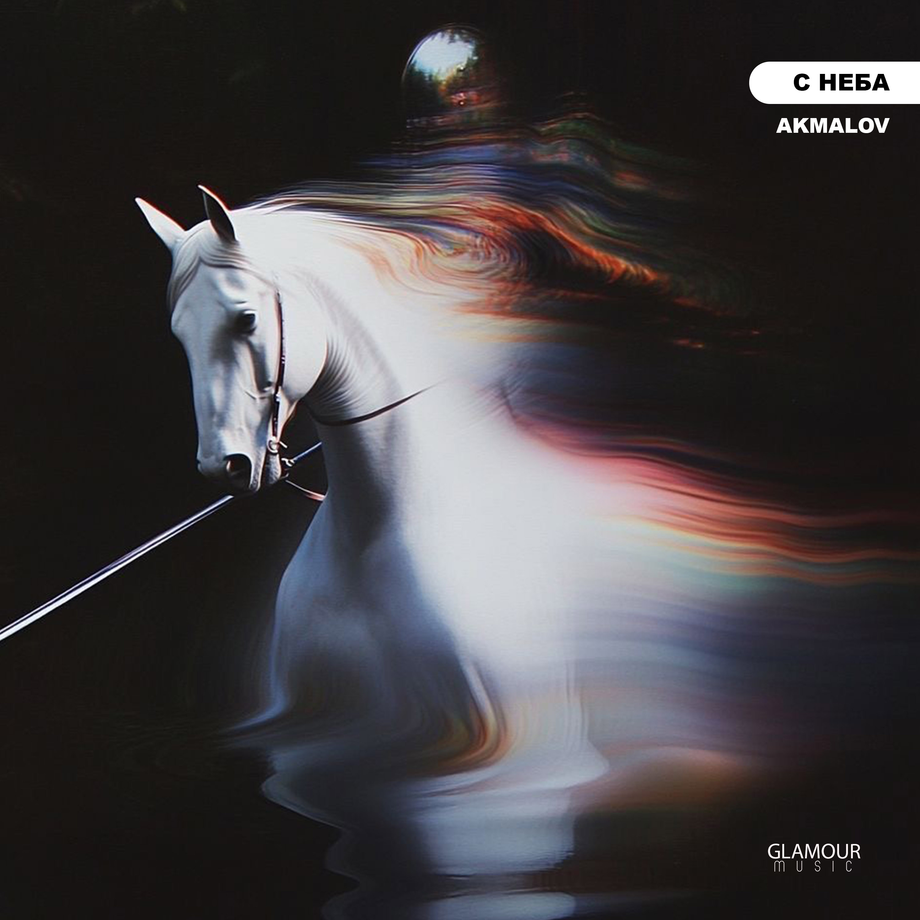 С Неба - Single