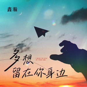 多想留在你身边 - EP