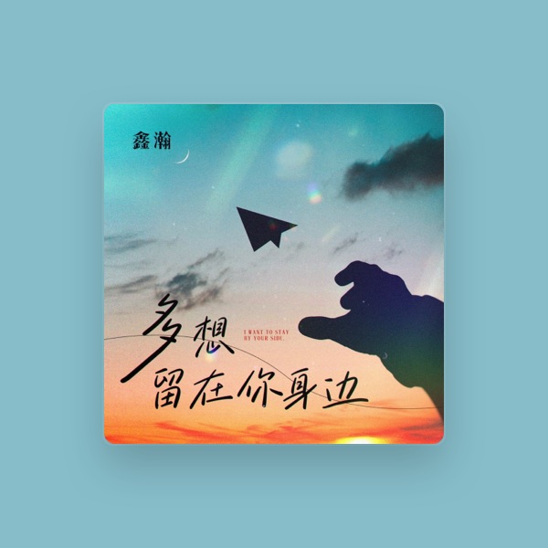鑫瀚's avatar