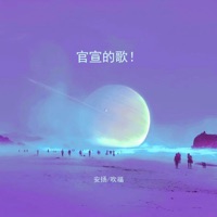 官宣的歌! - Single - 安揚 & 吹福