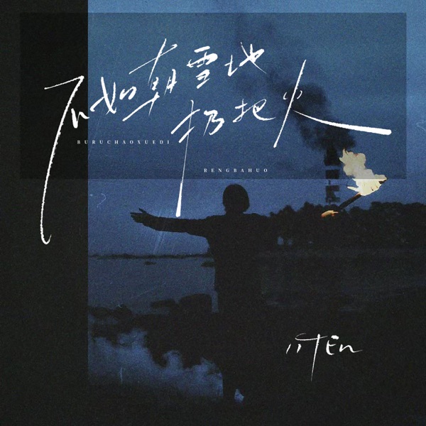 不如朝雪地扔把火 - Single