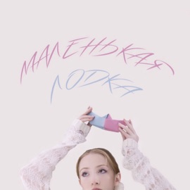 Маленькая лодка Яся Чехомова & Lùna