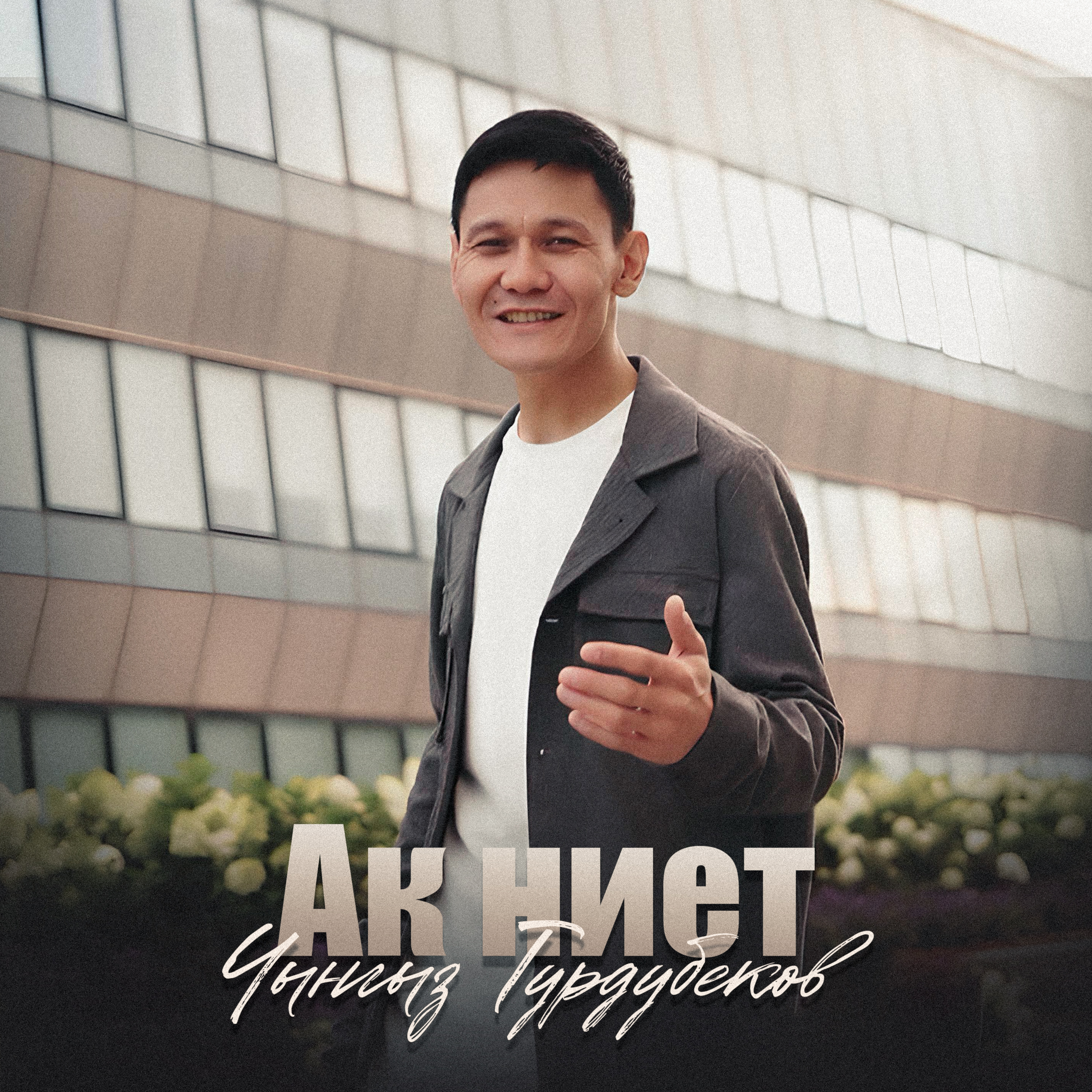 Чынгыз Турдубеков - Ак ниет