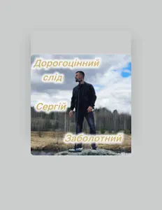Poslechněte si interpreta Сергій Заболотний, sledujte hudební videa, přečtěte si životopis, podívejte se na data turné a další informace.
