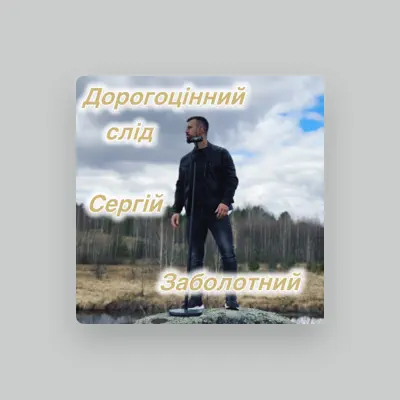 Listen to Сергій Заболотний, watch music videos, read bio, see tour dates & more!