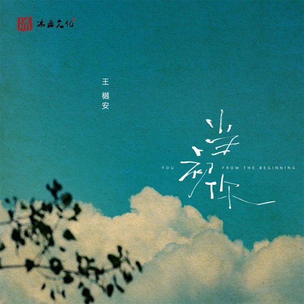当初你 - Single