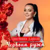 Червона ружа