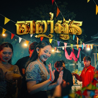 ចាញ់អូន (feat. Black Owl) - Single