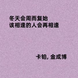 冬天会周而复始 该相逢的人会再相逢 (伴奏) 卡铂 & 金成博