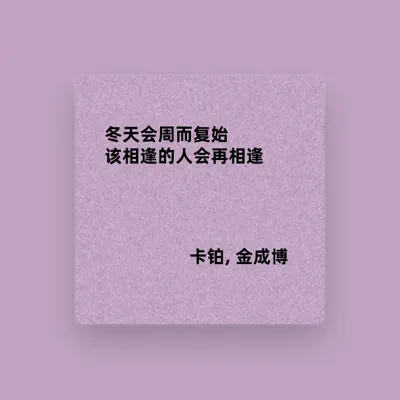 Listen to 卡铂, watch music videos, read bio, see tour dates & more!