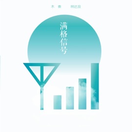 满格信号 木秦 & 林達浪