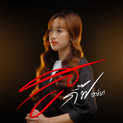 กิ๊ฟ อารียา - สู