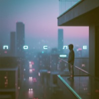 После - Single - ОуБэ