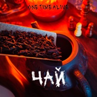 Чай - Single - OneTimeAlive