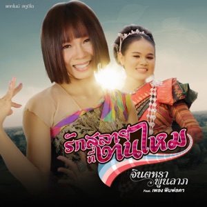 รักสลายที่งานไหม (feat. เพลง พิมพ์ลดา)