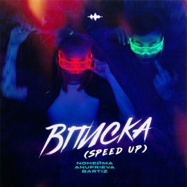 Вписка (Speed Up) NoНейма, AnufriEva & BartiZ