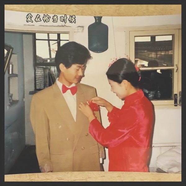 爱在恰当时候 - Single