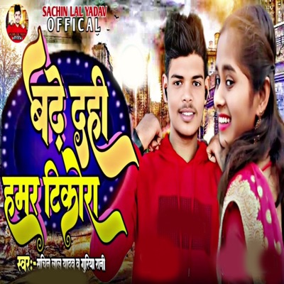 Badhe Dahi Hamar Tikora - Single