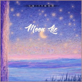 Moon lie (伴奏) 宇闻 & AB陈宥羽