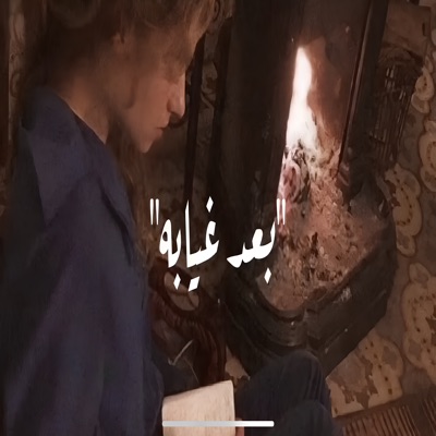 Maziika - مزيكا - أحمد بتشان – بعد غيابه