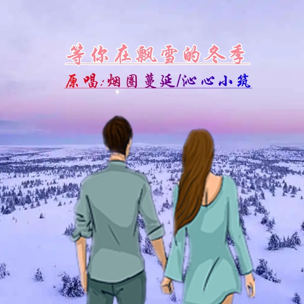 等你在飘雪的冬季 (对唱版) - Single