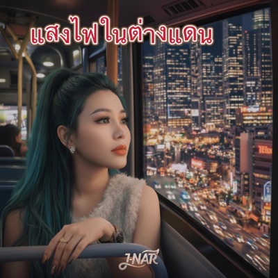 แสงไฟในต่างแดน (Faraway) (J-NAR) - Single
