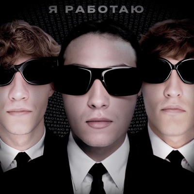 Я работаю - Single