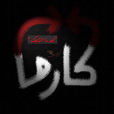 كارما - Single