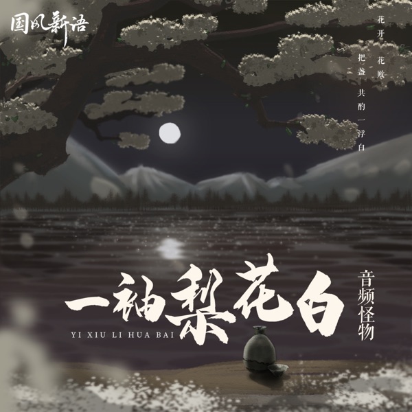 一袖梨花白 - Single