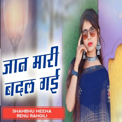 जान मारी बदल गई - Single