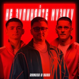 Не зупиняйте музику Kolaba & VAHA