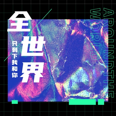全世界只剩下我和你 - Single