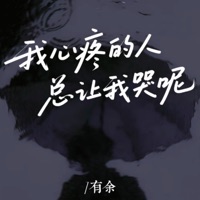 我心疼的人总让我哭呢 - Single - 有余