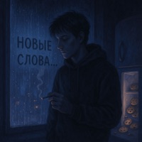 новые слова - Single - klimmy