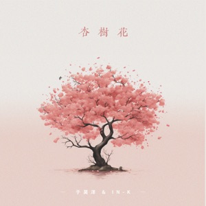 杏树花 (Djhz版) - Single