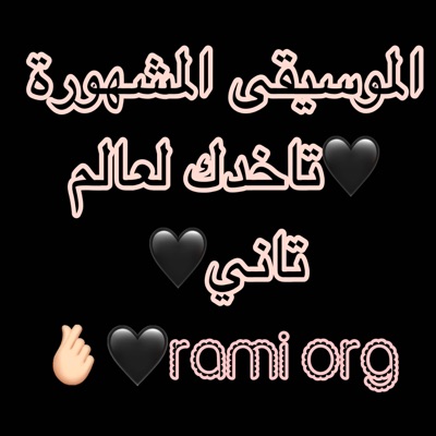 RAMİ ORG - الموسيقى الحزينة تاخدك لعالم تاني