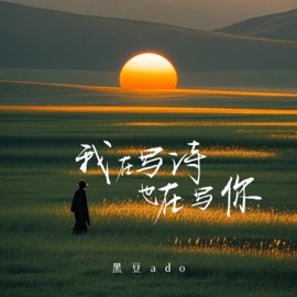 我在写诗也在写你 (节奏氛围版伴奏) 黑豆ado